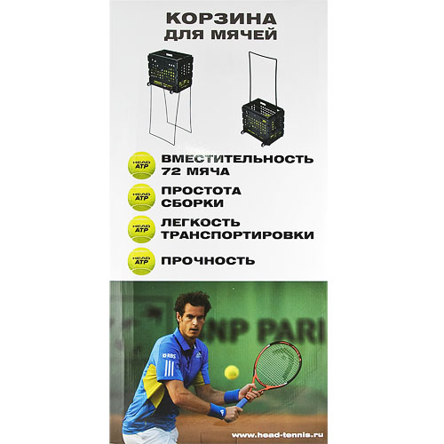Корзина для теннисных мячей HEAD TM7003, на 72 мяча, пластик